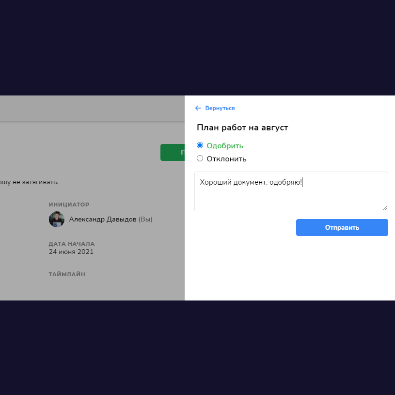 Одобрение или отклонение
