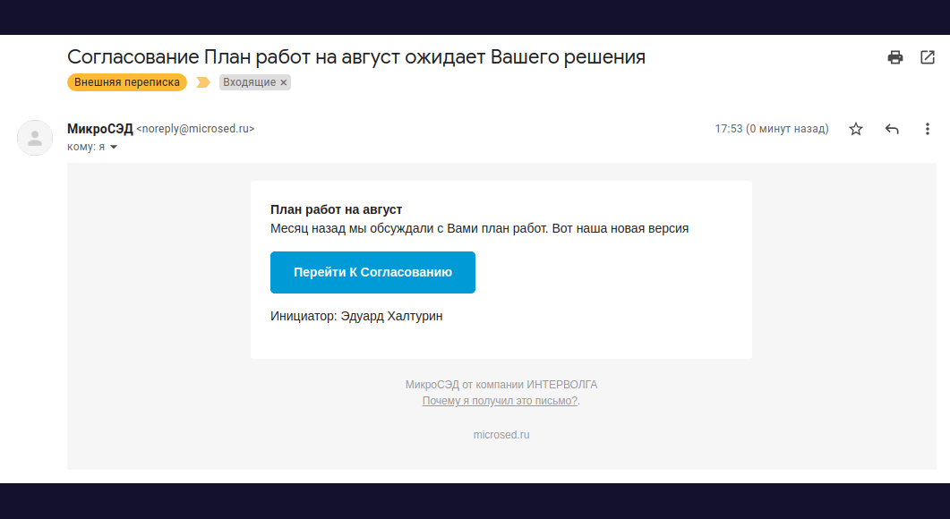 Поступление заявки на согласование по электронной почте