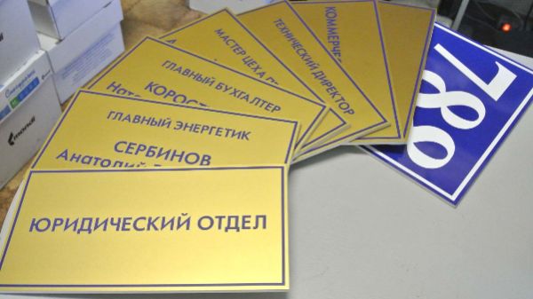 изготовление табличек