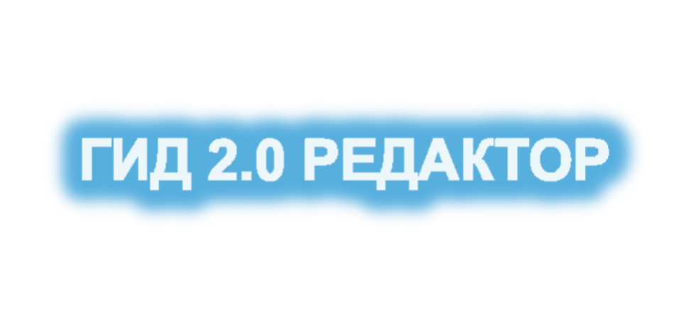 КАМАЗ ГИД 2.0 Редактор