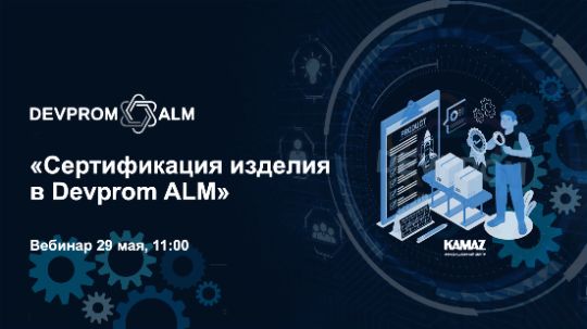 Вебинар по сертификации в Devprom