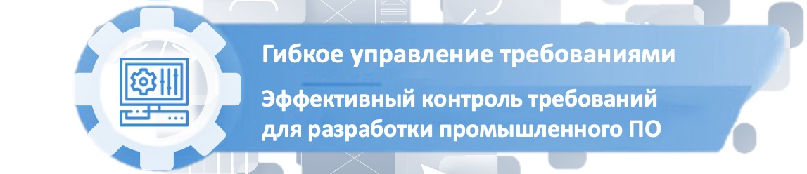 Управление требованиями с Devprom