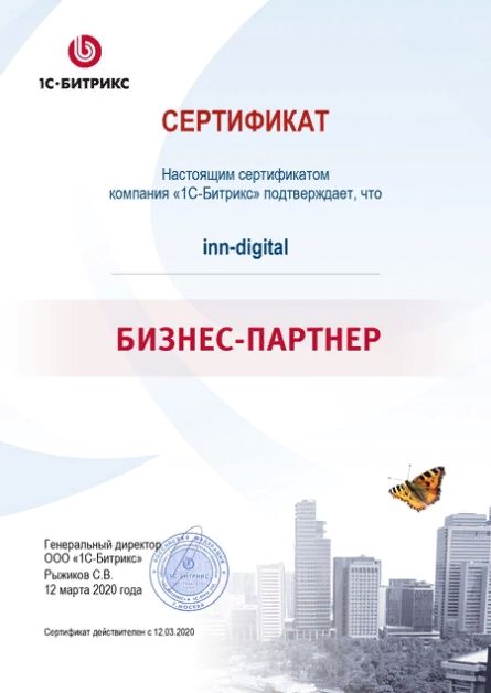 Сертификат бизнес-партнёра Битрикс