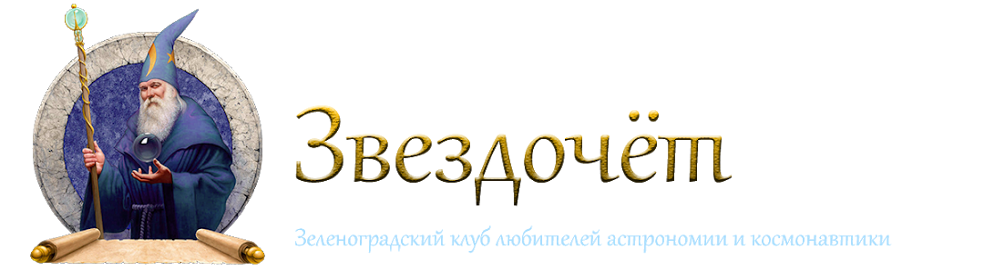 Зеленоградский клуб любителей астрономии и космонавтики