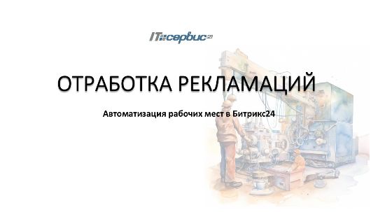 Отработка рекламаций