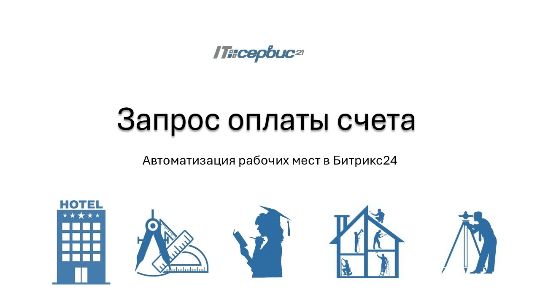 Автоматизация процесса «Запрос оплаты счета»