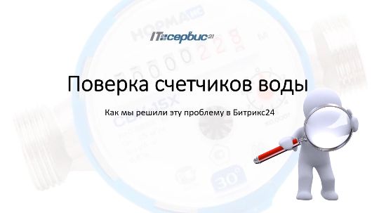 Поверка счетчиков воды