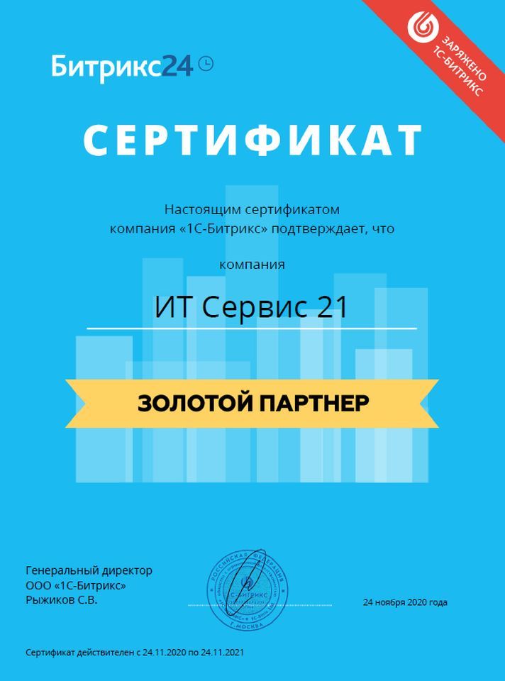Золотой партнер Битрикс24