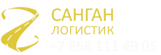 ООО «САНГАН ЛОГИСТИК». Перевозка наливных грузов автоцистернами