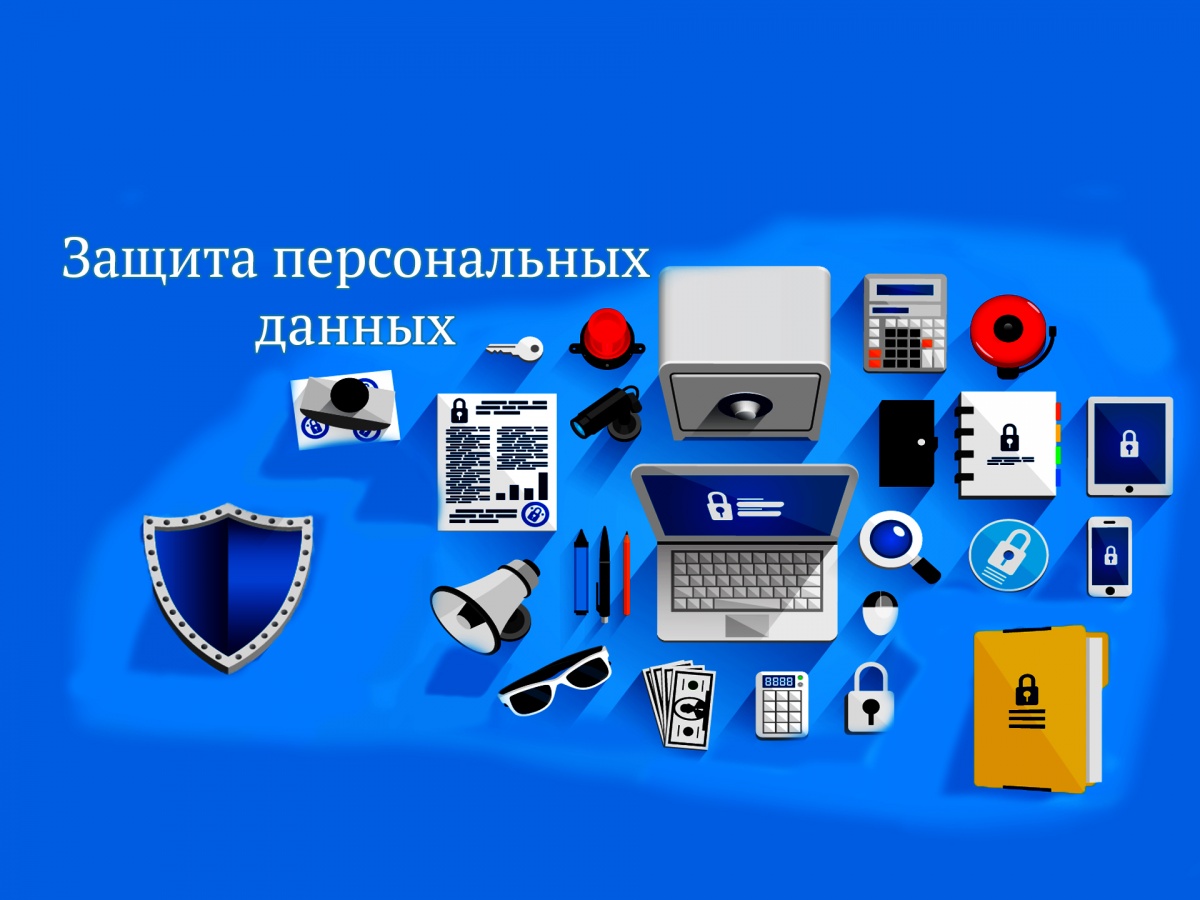 ракитня защита персональных данных картинки для презентации вам тяжело