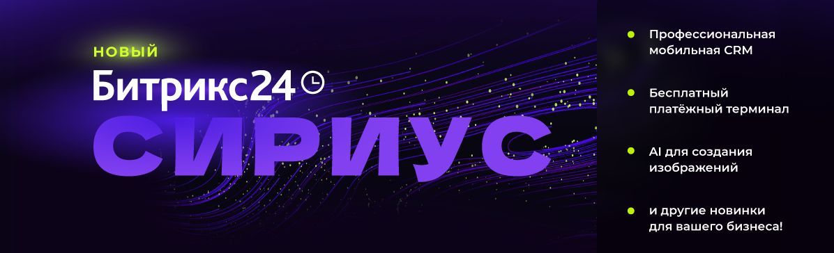 Новый Битрикс24.Сириус
