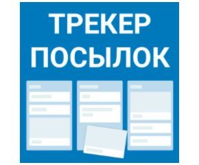 Трекер посылок