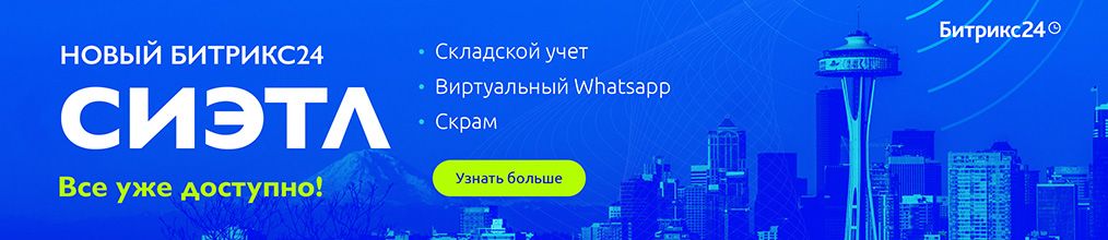 Новый Битрикс24 Сиэтл