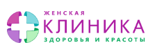 Клиникка Женского Здоровья и Красоты