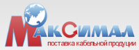 Компания «Максимал» оптовая и розничная торговля различных кабелей, проводников, некоторых видов электротехнической продукции