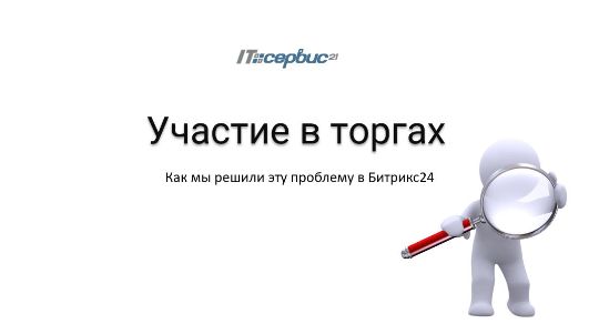 Участие в торгах