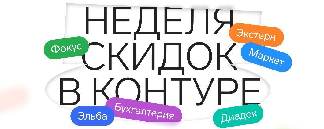 Черная пятница в Контуре
