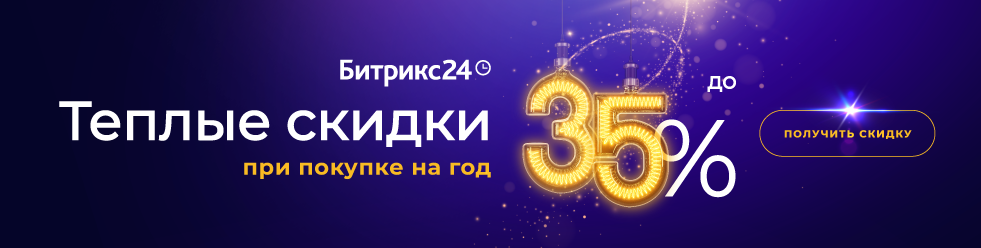 Теплые скидки на Битрикс24