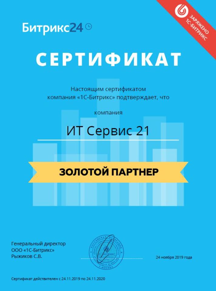 Битрикс24. Универсальная CRM для любого бизнеса. Золотой партнер