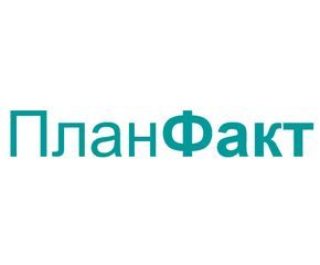 ПланФакт