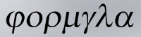 BTL агентство ФОРМУЛА
