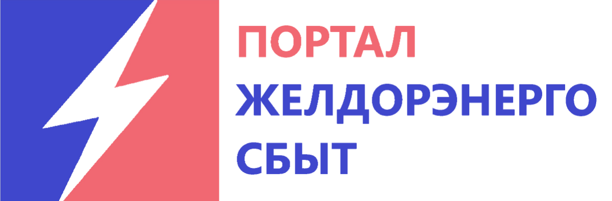 Энергопромсбыт. Энергопромсбыт ЖЕЛДОРЭНЕРГО. ЖЕЛДОРЭНЕРГО филиал ООО Энергопромсбыт. Директор ЖЕЛДОРЭНЕРГО. ЖЕЛДОРЭНЕРГО официальный сайт.