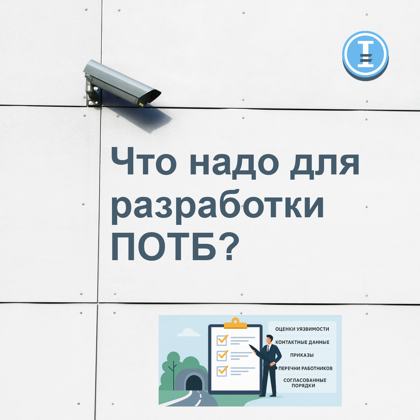 Что надо для разработки ПОТБ