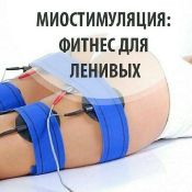 Миостимуляция