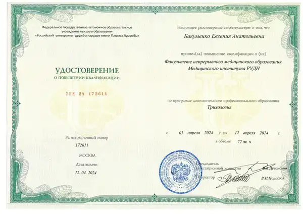 Удостоверение о повышении квалификации — Трихология, РУДН, 2024