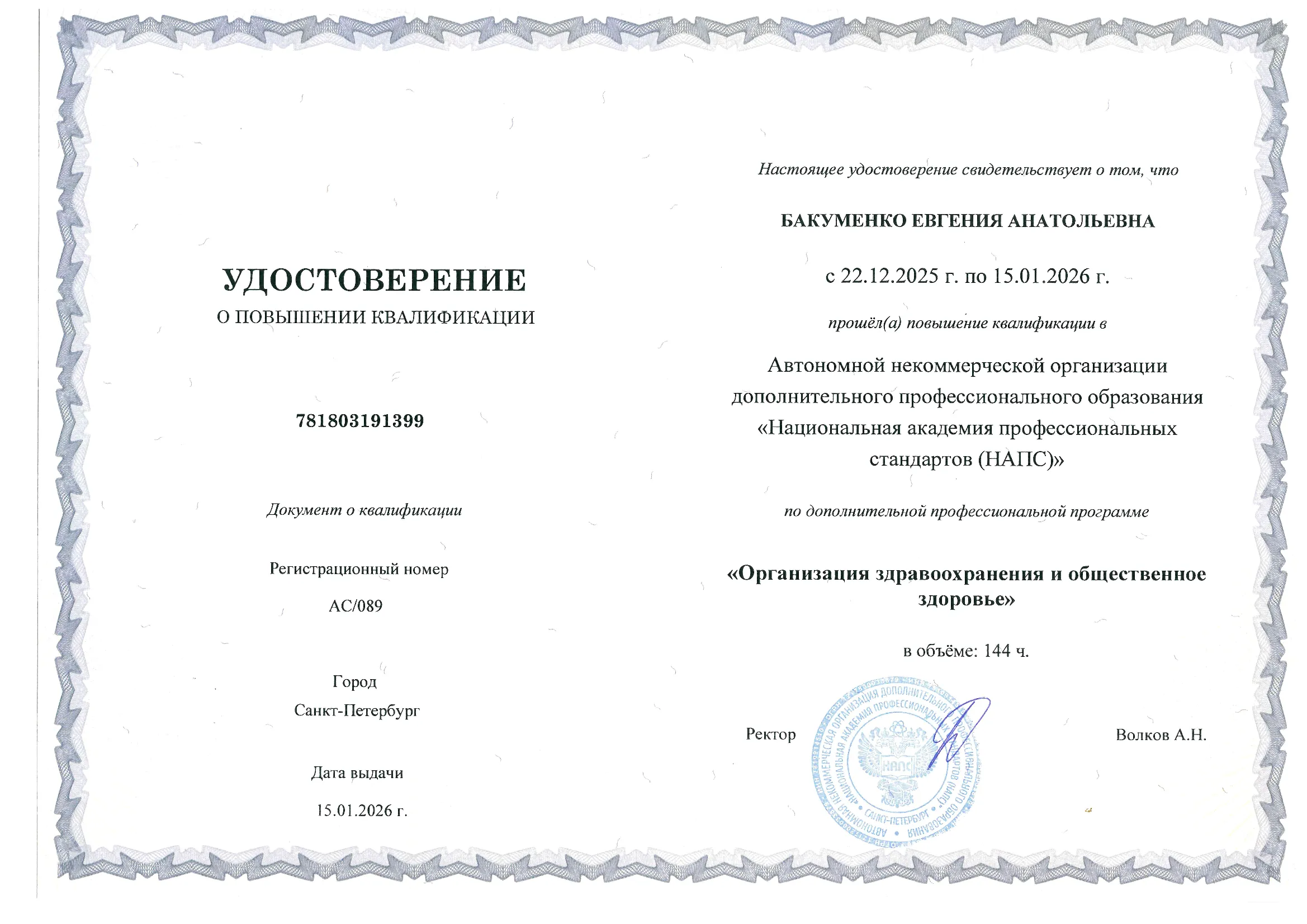 Удостоверение — Организация здравоохранения, НАПС, 2026