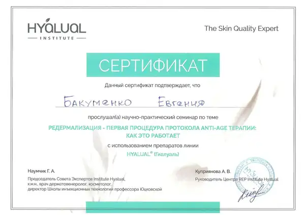 Сертификат — Hyalual редермализация