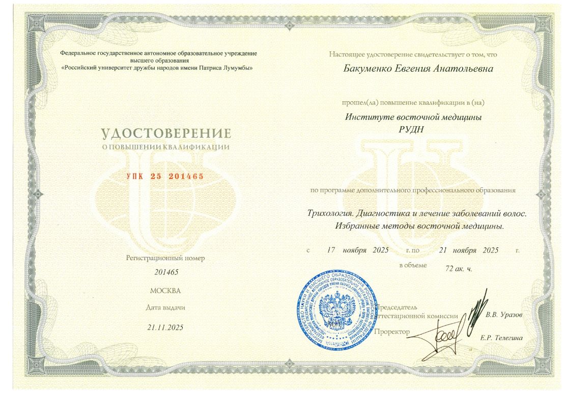 Удостоверение о повышении квалификации по трихологии доктора Бакуменко 2025г.