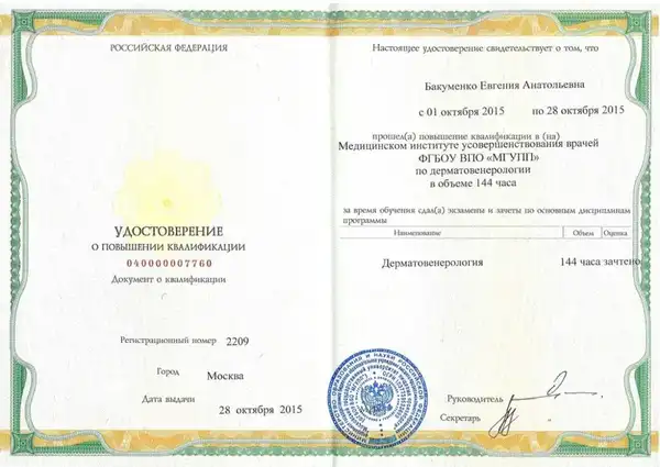 Удостоверение о повышении квалификации — Дерматовенерология, МГУПП, 2015