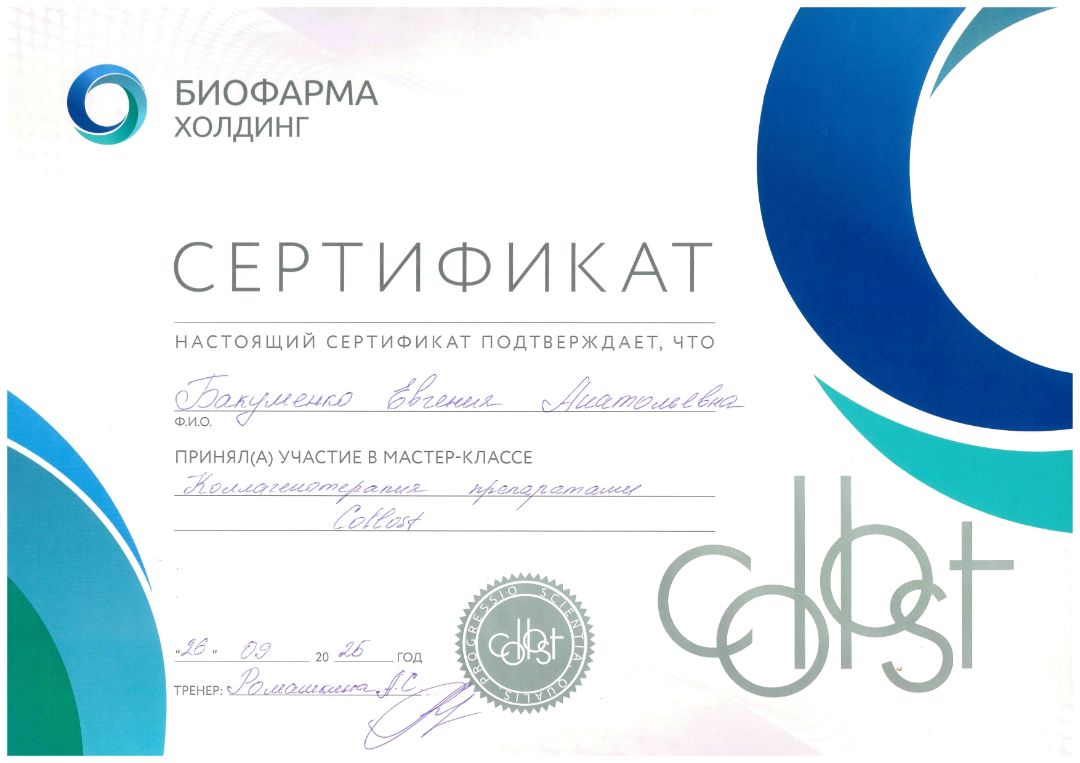 Сертификат участника мастер класса Бакуменко Е.А. по теме Коллагенотерапия препаратом COLLOST