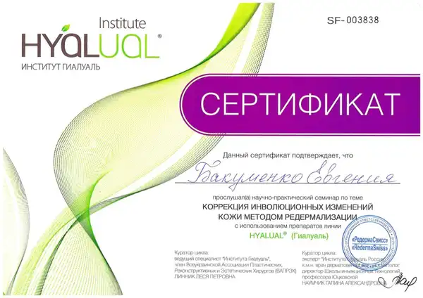 Сертификат — Hyalual коррекция
