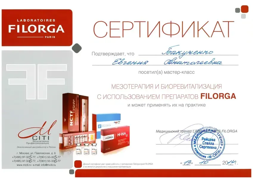 Сертификат — Filorga, мезотерапия и биоревитализация, 2014