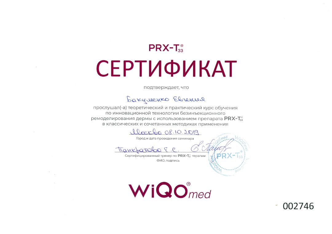 Сертификат Бакуменко Е.А. по теоретическому и практическому курсу обучения по инновационной технологии безинъекционного ремоделирования дермы с использованием препарата PRX-T33 в классических и сочетанных методиках применения