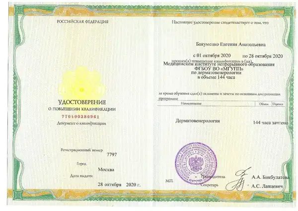 Удостоверение о повышении квалификации — Дерматовенерология, МГУПП, 2020