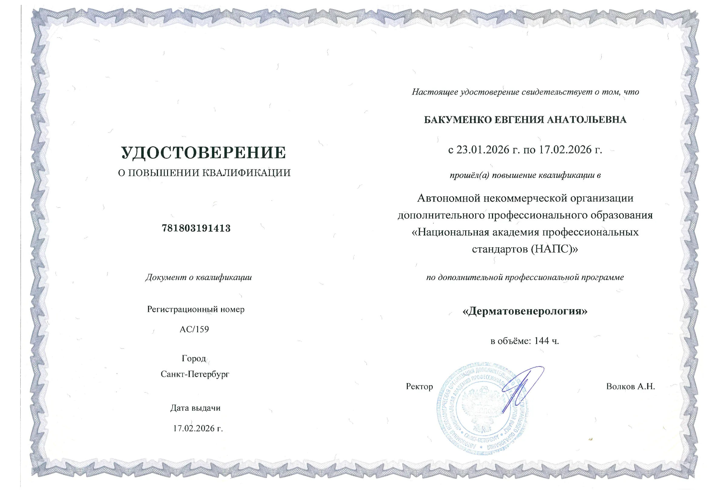 Удостоверение — Дерматовенерология, НАПС, 2026