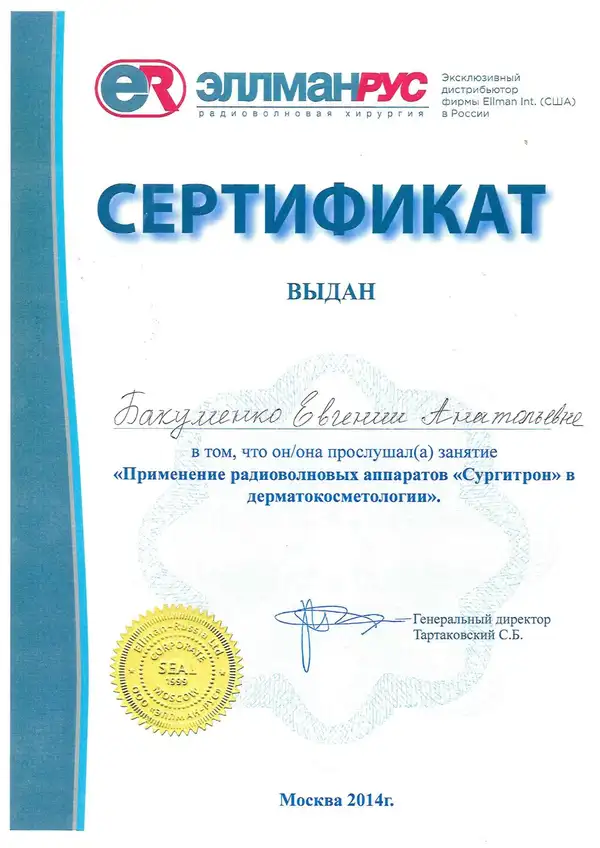 Сертификат — Сургитрон, 2014