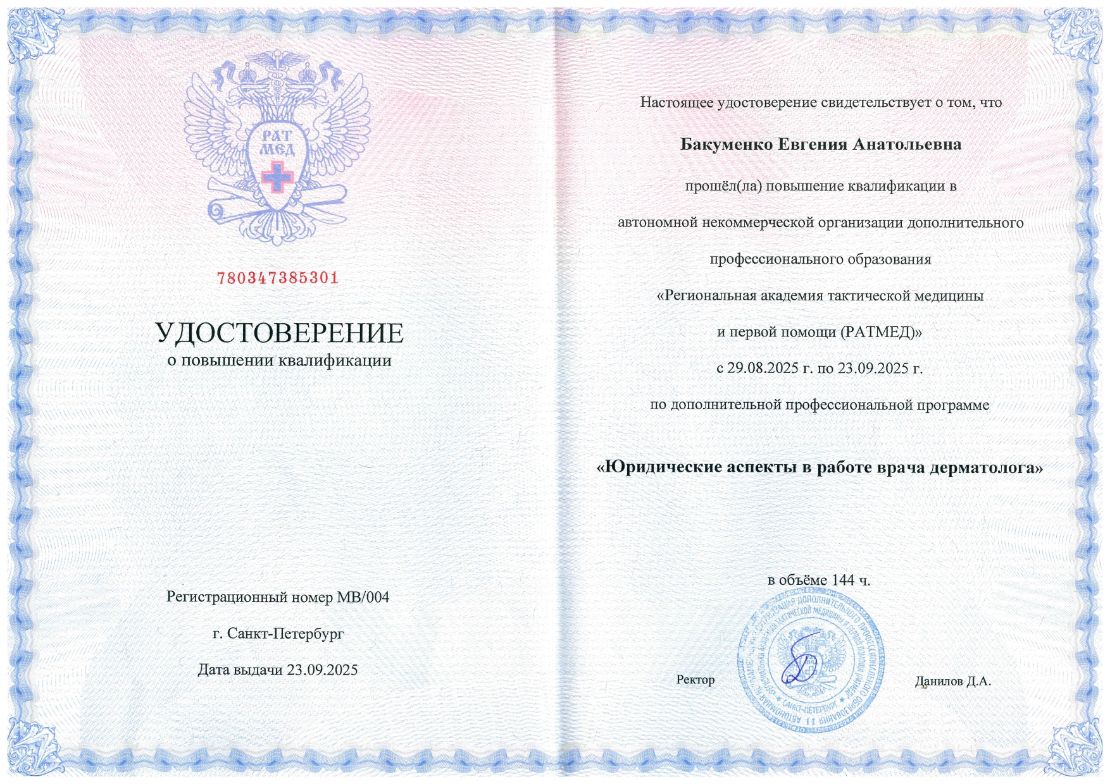 Удостоверение о повышении квалификации по дерматологии доктора Бакуменко 2025г.