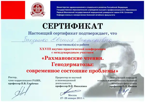 Сертификат — Рахмановские чтения XXVIII, 2011
