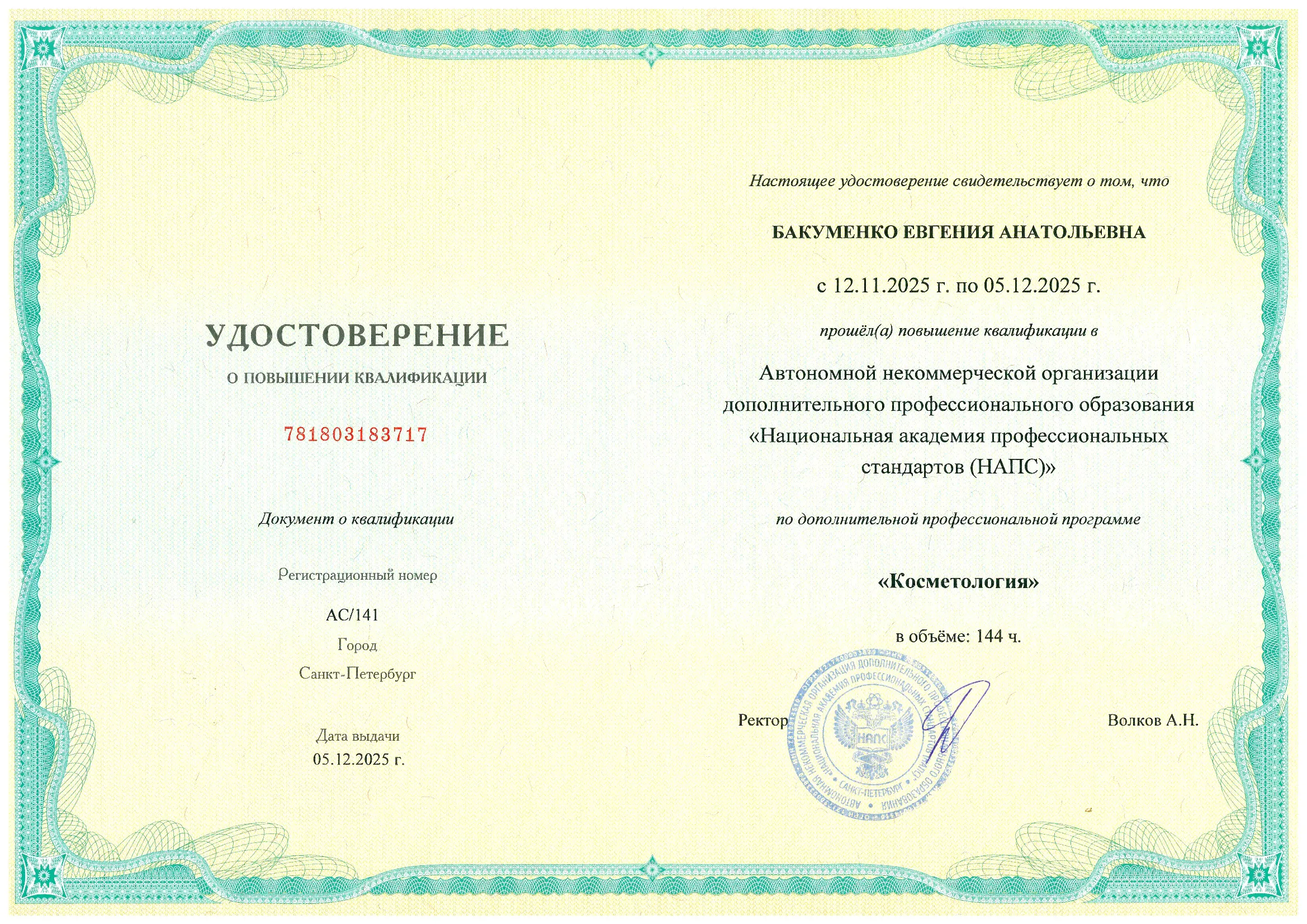 Удостоверение — Косметология, НАПС, 2025
