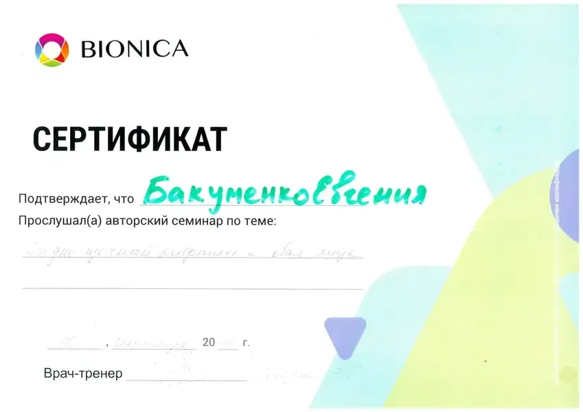 Сертификат — Bionica, 2020