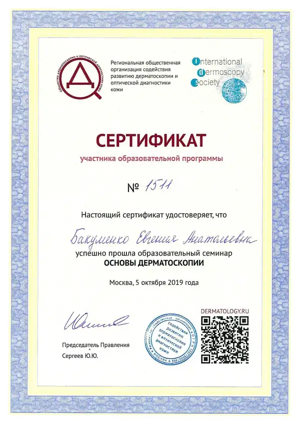 Сертификат — Основы дерматоскопии, 2019