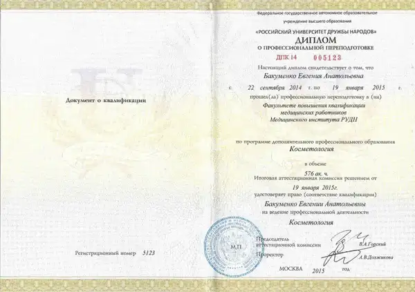 Диплом о профессиональной переподготовке — Косметология, РУДН, 2015