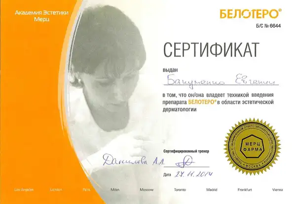 Сертификат — Белотеро, 2014