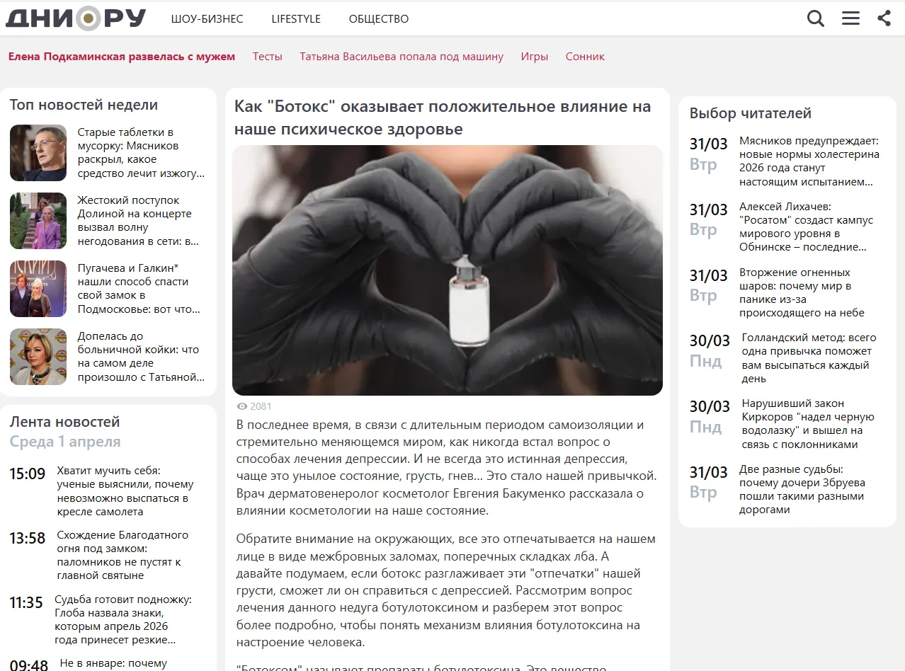 Дни.ру — ботокс и психическое здоровье