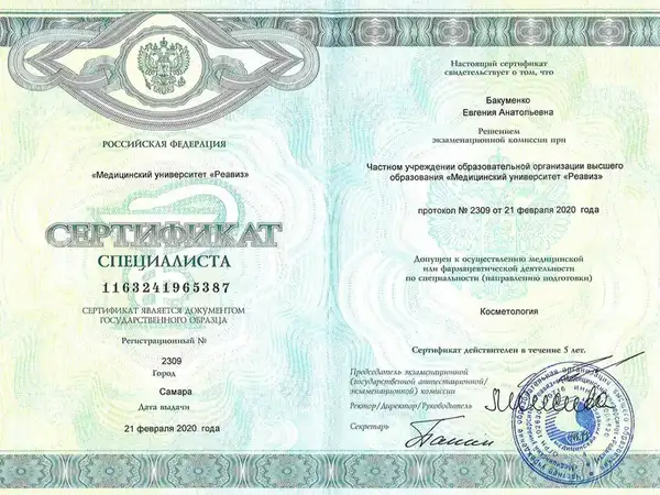 Сертификат специалиста — Косметология, Реавиз, 2020