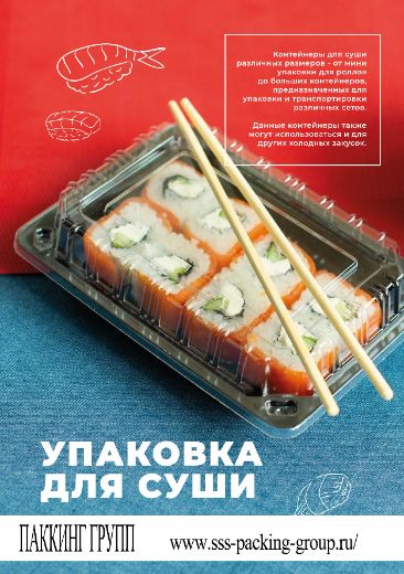 Упаковка для суши роллов Паккинг Групп